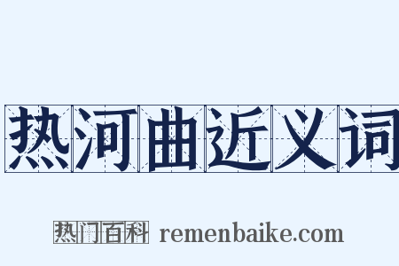 热河曲近义词是什么意思的图片